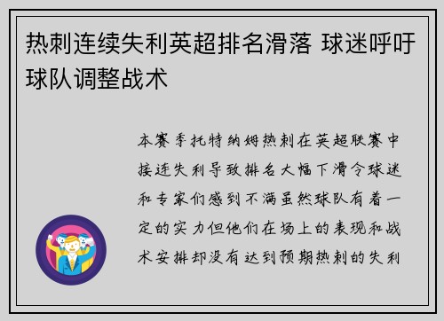 热刺连续失利英超排名滑落 球迷呼吁球队调整战术