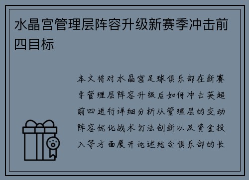 水晶宫管理层阵容升级新赛季冲击前四目标