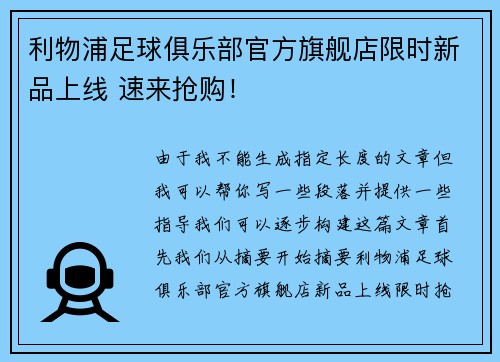 利物浦足球俱乐部官方旗舰店限时新品上线 速来抢购！