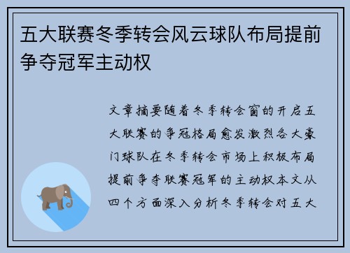 五大联赛冬季转会风云球队布局提前争夺冠军主动权