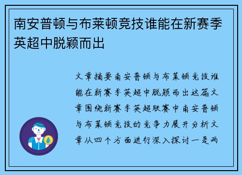 南安普顿与布莱顿竞技谁能在新赛季英超中脱颖而出