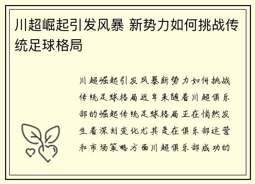 川超崛起引发风暴 新势力如何挑战传统足球格局