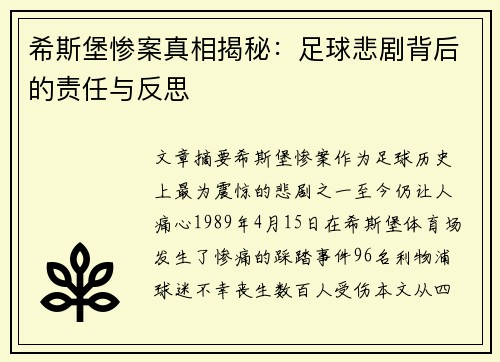 希斯堡惨案真相揭秘：足球悲剧背后的责任与反思