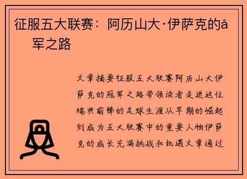 征服五大联赛：阿历山大·伊萨克的冠军之路