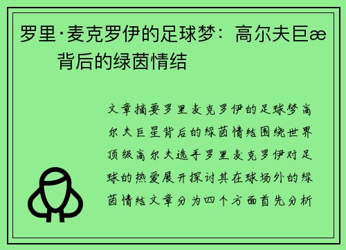 罗里·麦克罗伊的足球梦：高尔夫巨星背后的绿茵情结