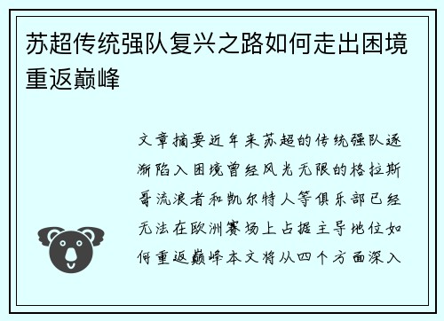 苏超传统强队复兴之路如何走出困境重返巅峰