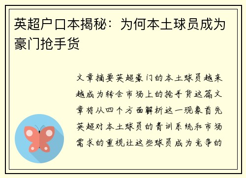 英超户口本揭秘：为何本土球员成为豪门抢手货