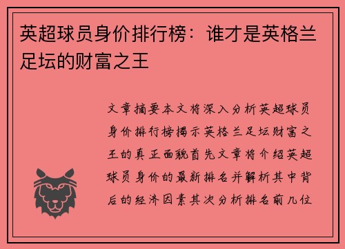 英超球员身价排行榜：谁才是英格兰足坛的财富之王