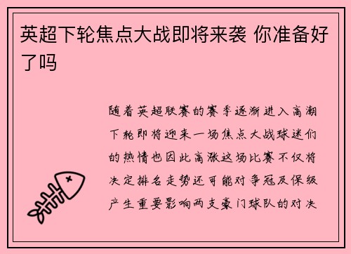 英超下轮焦点大战即将来袭 你准备好了吗