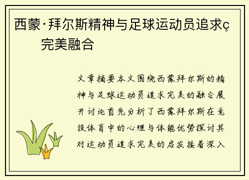 西蒙·拜尔斯精神与足球运动员追求的完美融合