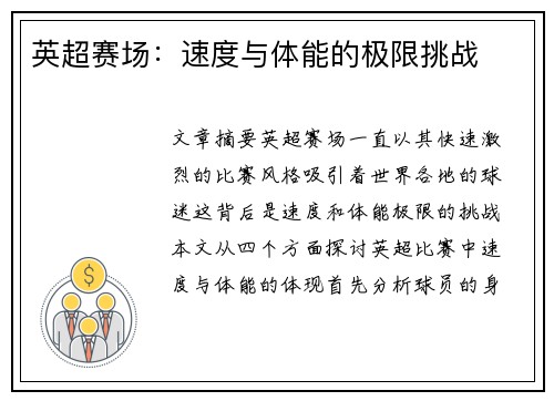 英超赛场：速度与体能的极限挑战