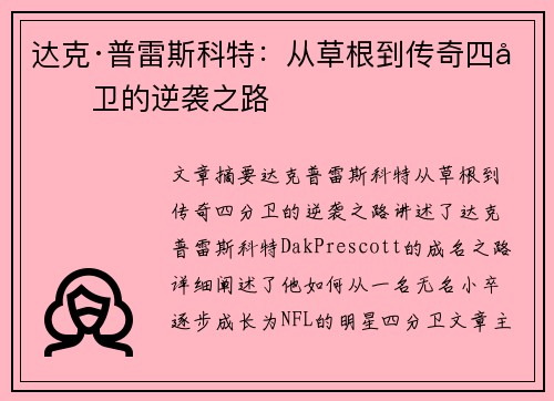 达克·普雷斯科特：从草根到传奇四分卫的逆袭之路