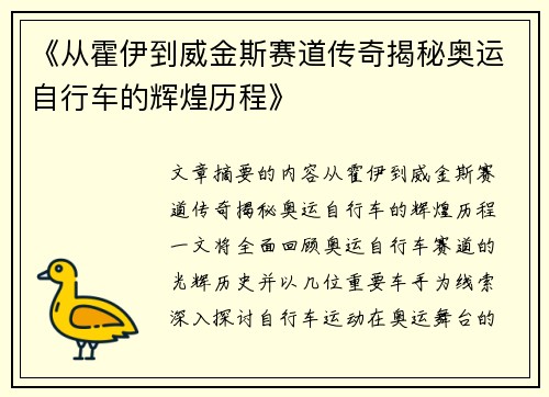 《从霍伊到威金斯赛道传奇揭秘奥运自行车的辉煌历程》