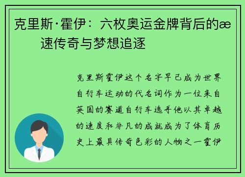 克里斯·霍伊：六枚奥运金牌背后的极速传奇与梦想追逐