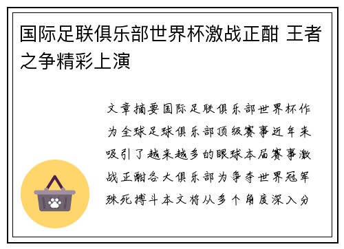国际足联俱乐部世界杯激战正酣 王者之争精彩上演