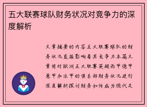 五大联赛球队财务状况对竞争力的深度解析