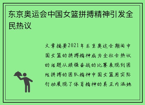 东京奥运会中国女篮拼搏精神引发全民热议