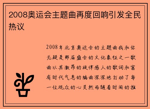 2008奥运会主题曲再度回响引发全民热议