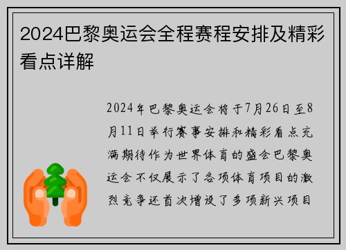 2024巴黎奥运会全程赛程安排及精彩看点详解