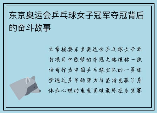 东京奥运会乒乓球女子冠军夺冠背后的奋斗故事