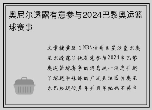 奥尼尔透露有意参与2024巴黎奥运篮球赛事