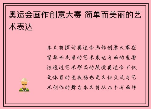 奥运会画作创意大赛 简单而美丽的艺术表达