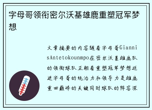 字母哥领衔密尔沃基雄鹿重塑冠军梦想