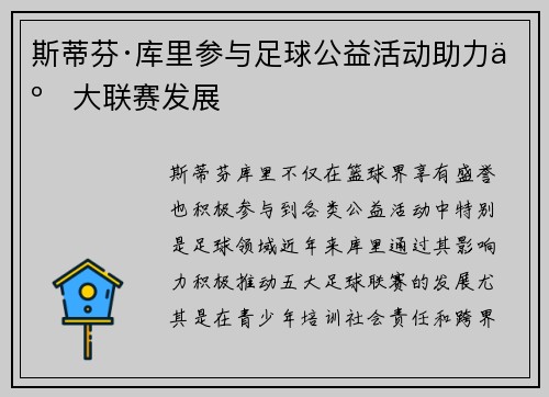 斯蒂芬·库里参与足球公益活动助力五大联赛发展