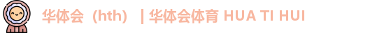 华体会